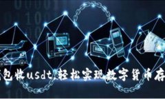 小狐狸钱包收usdt，轻松实