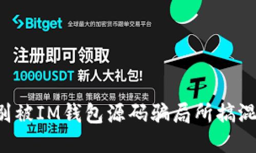 别被IM钱包源码骗局所搞混！