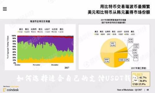 如何选择适合自己的支付USDT钱包