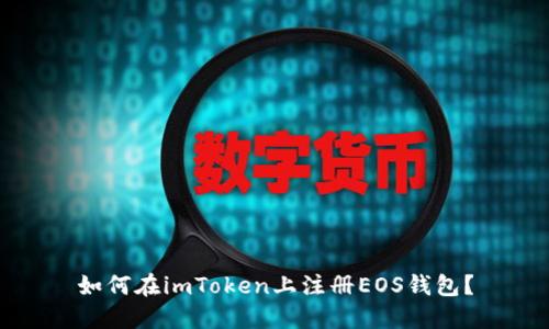 如何在imToken上注册EOS钱包？