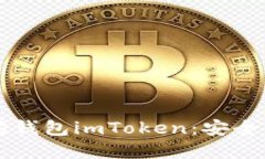  了解以太坊钱包imToken：安全、便捷、易用