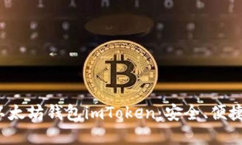  了解以太坊钱包imToken：安全、便捷、易用 