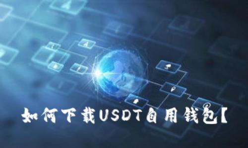 如何下载USDT自用钱包？