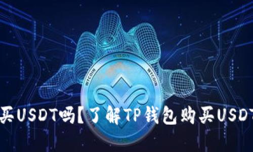 TP钱包可以购买USDT吗？了解TP钱包购买USDT的方法和流程