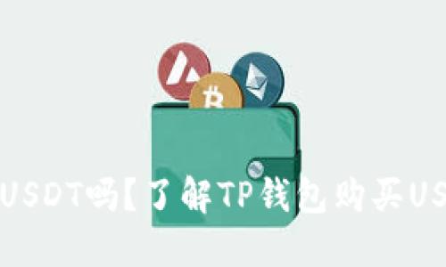 TP钱包可以购买USDT吗？了解TP钱包购买USDT的方法和流程