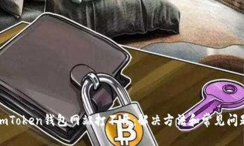 imToken钱包网站打不开：解决方法和常见问题