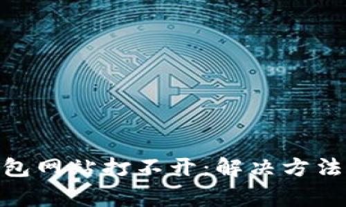 imToken钱包网站打不开：解决方法和常见问题