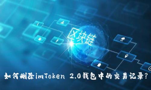 如何删除imToken 2.0钱包中的交易记录?