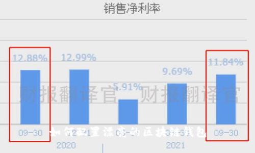 如何配置漂亮的区块链钱包