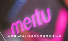 如何在imToken2.0钱包中设置