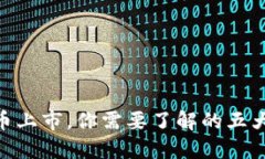 HJW黄金数字货币上市，你需要了解的五大问题和