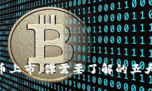 HJW黄金数字货币上市，你需要了解的五大问题和解决方案