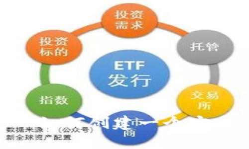 高仿区块链钱包 - 如何创建一个安全可靠的区块链钱包