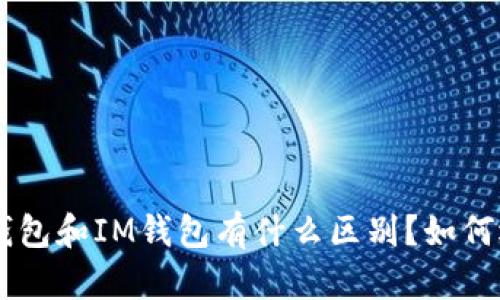 ETH钱包和IM钱包有什么区别？如何选择？