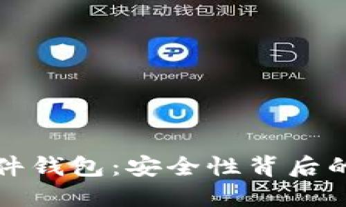 比特币硬件钱包：安全性背后的工作原理