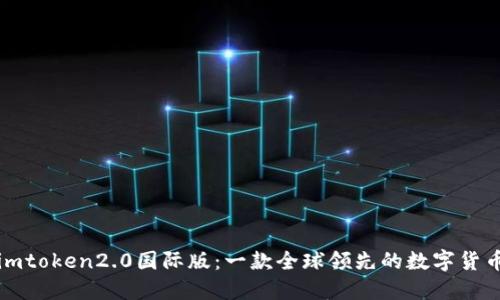 钱包imtoken2.0国际版：一款全球领先的数字货币钱包