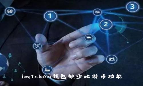 imToken钱包缺少比特币功能