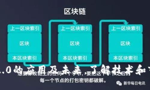 探究IM2.0的应用及未来，了解技术和市场趋势