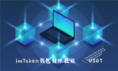 imToken钱包转账教程——USDT