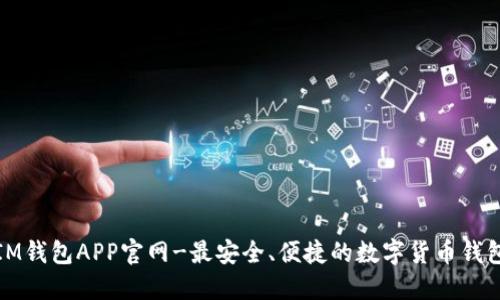 IM钱包APP官网-最安全、便捷的数字货币钱包