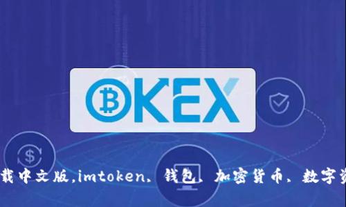 imtoken钱包下载中文版，imtoken, 钱包, 加密货币, 数字资产/guanjianci