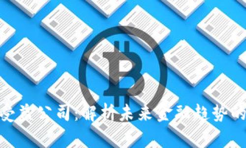 数字货币受益公司：解析未来金融趋势的投资机会