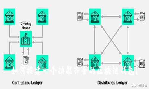 如何搭建一个功能齐全的区块链钱包？