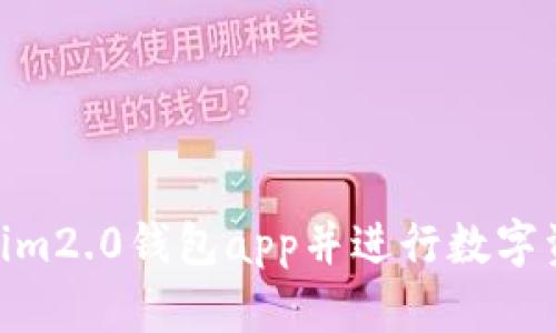 如何下载im2.0钱包app并进行数字资产管理？