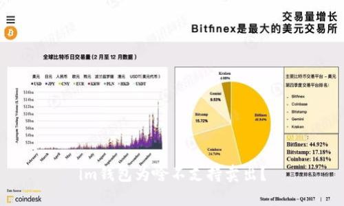 im钱包为啥不支持卖出？