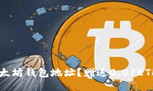 如何填写以太坊钱包地址？赠送0.01ETH，立即领取！