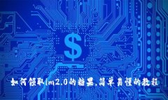 如何领取im2.0的糖果，简单易懂的教程