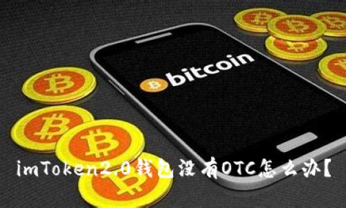 imToken2.0钱包没有OTC怎么办？