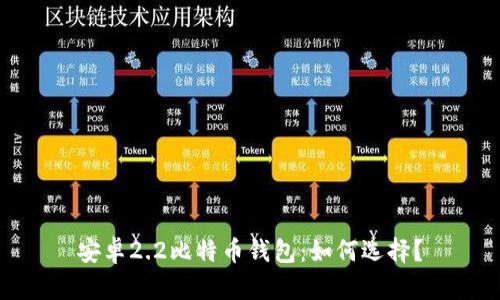 安卓2.2比特币钱包：如何选择？