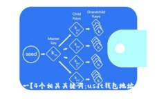 usdt钱包地址是否唯一？4个相关关键词：usdt钱包