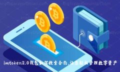 imtoken2.0钱包如何搜索合约