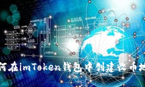 如何在imToken钱包中创建收币地址