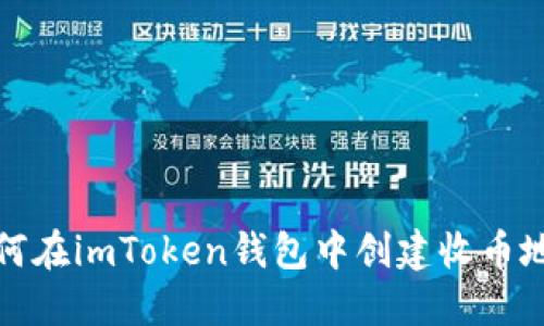 如何在imToken钱包中创建收币地址