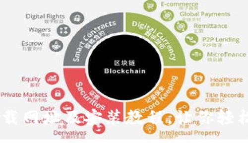 苹果IM钱包下载网址及安装教程，让你轻松管理数字资产