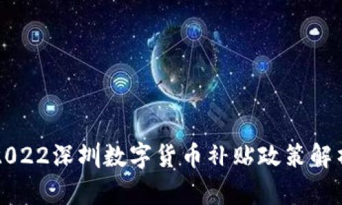 2022深圳数字货币补贴政策解析