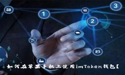 如何在苹果手机上使用imToken钱包？