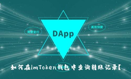 如何在imToken钱包中查询转账记录？