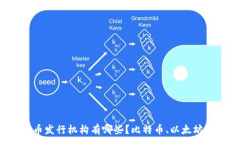 数字货币发行机构有哪些？比特币、以太坊、莱特币等