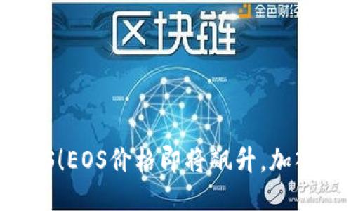 IM钱包参投EOS！EOS价格即将飙升，加入EOS大军必备！