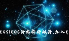 IM钱包参投EOS！EOS价格即将飙升，加入EOS大军必备