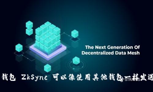 IM钱包 ZkSync 使用教程
IM钱包, ZkSync, 以太坊, 加密货币/guanjianci

在加密货币领域，以太坊是最受欢迎和最活跃的区块链之一。以太坊的用户可以使用IM钱包，该钱包能够与区块链进行交互，并支持许多加密货币。

最新推出的 IM 钱包 ZkSync 技术，正在改善以太坊的交易速度和费用问题。在本教程中，我们将介绍什么是 IM 钱包 ZkSync，如何使用它来发送和接收加密货币。

什么是IM钱包 ZkSync？

IM 钱包 ZkSync 是一个以太坊扩容协议，使用了零知识证明技术，可在不损失安全性的前提下，极大地增加以太坊的交易速度和降低交易费用。它基于比特币闪电网络的技术开发，支持大量的以太坊代币和传统的以太坊交易。

如何使用IM钱包 ZkSync？

使用 IM 钱包 ZkSync 需要启用扩容协议，可以通过以下步骤进行操作：

1. 首先，下载 IM 钱包并创建您的钱包地址。
2. 转到 IM 钱包账户页面，选择“ZkSync”选项。
3. 选择您要存款或提款的加密货币类型，并输入相应的数额。
4. 确认交易并等待交易完成。

值得注意的是，IM 钱包 ZkSync 支持扩容协议，但并不是所有代币都支持该协议。在使用该协议之前，请确保您的所选择的代币已经支持并启用了扩容协议。

如何使用IM钱包 ZkSync发送和接收加密货币？

使用 IM 钱包 ZkSync 可以像使用其他钱包一样发送和接收加密货币，具体步骤如下：

发送加密货币：
1. 转到 IM 钱包的“发送”页面。
2. 在接收地址栏输入将要接收的加密货币地址。
3. 输入您要发送的加密货币数量并选择使用 ZkSync 进行交易。
4. 确认并发送交易。

接收加密货币：
1. 转到 IM 钱包的“接收”页面，获得您的加密货币地址。
2. 将您的加密货币地址分享给发送方。
3. 等待发送方完成交易，您的钱包将自动接收加密货币。

IM 钱包 ZkSync 的费用如何计算？

IM 钱包 ZkSync 的操作费用由以下几个因素决定：

1. 当前网络交易费用。
2. 要发送的加密货币的数量。
3. IM 钱包链上交易手续费。

这些因素会影响您要支付的实际操作费用。使用 IM 钱包 ZkSync 成功发送和接收加密货币后，您可能需要在 IM 钱包上支付一定数量的手续费。

IM 钱包 ZkSync 带来了哪些好处？

IM 钱包 ZkSync 的优势包括：

1. 更快的交易速度：IM 钱包通过使用零知识证明技术，使以太坊交易更快，更便宜。
2. 更低的交易费用：IM 钱包可以大幅降低以太坊的交易费用。
3. 更加灵活：IM 钱包与各种以太坊代币兼容并支持多链交互。
4. 更加安全：IM 钱包采用多层安全机制保障您的资产安全。

总结

IM 钱包 ZkSync 是一种新型的以太坊扩容协议，可在不损失安全性的前提下，极大地增加以太坊的交易速度和降低交易费用。使用 IM 钱包 ZkSync 可以像使用其他钱包一样发送和接收加密货币，并享受更低的交易费用和更快的交易速度。在使用 IM 钱包 ZkSync 之前，用户需要了解其使用限制和费用计算机制。