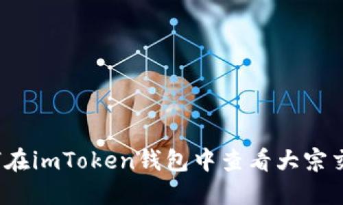 如何在imToken钱包中查看大宗交易？