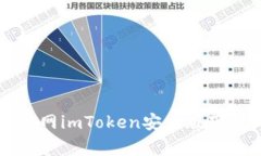 官网imToken安卓版下载