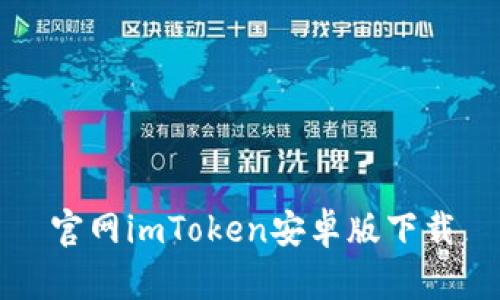 官网imToken安卓版下载