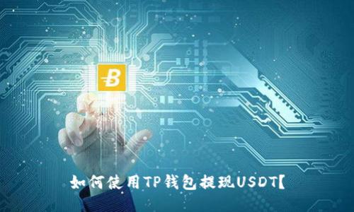 如何使用TP钱包提现USDT？