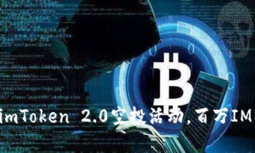 2021年最新imToken 2.0空投活动，百万IMBTC等你来拿